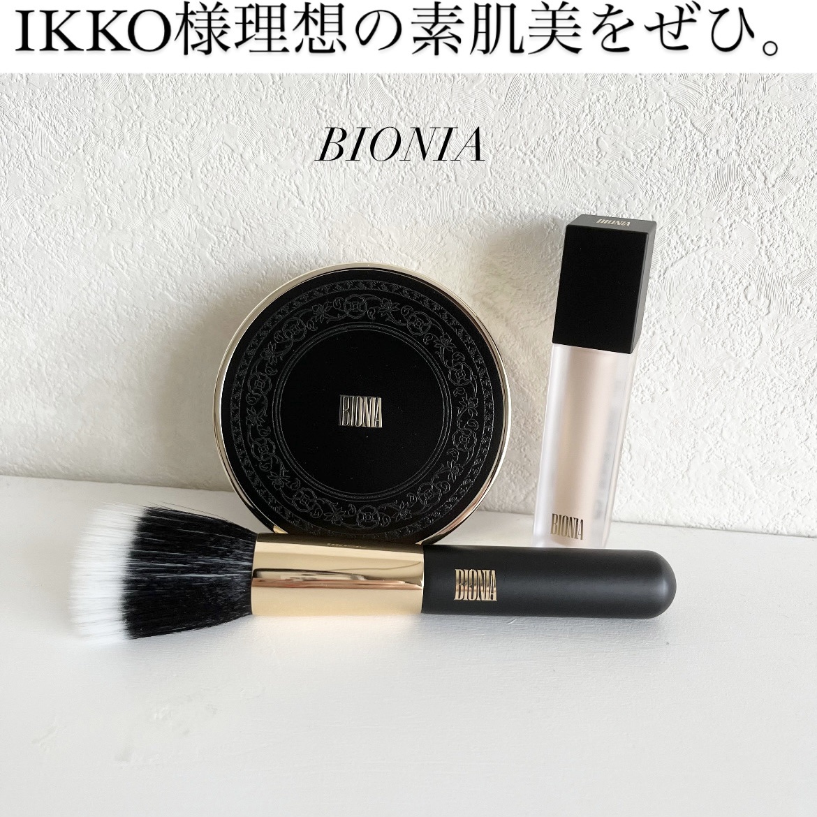 BIONIA エアファンデーションブラシ/コラリッチ/メイクアップキットを使ったクチコミ（1枚目）