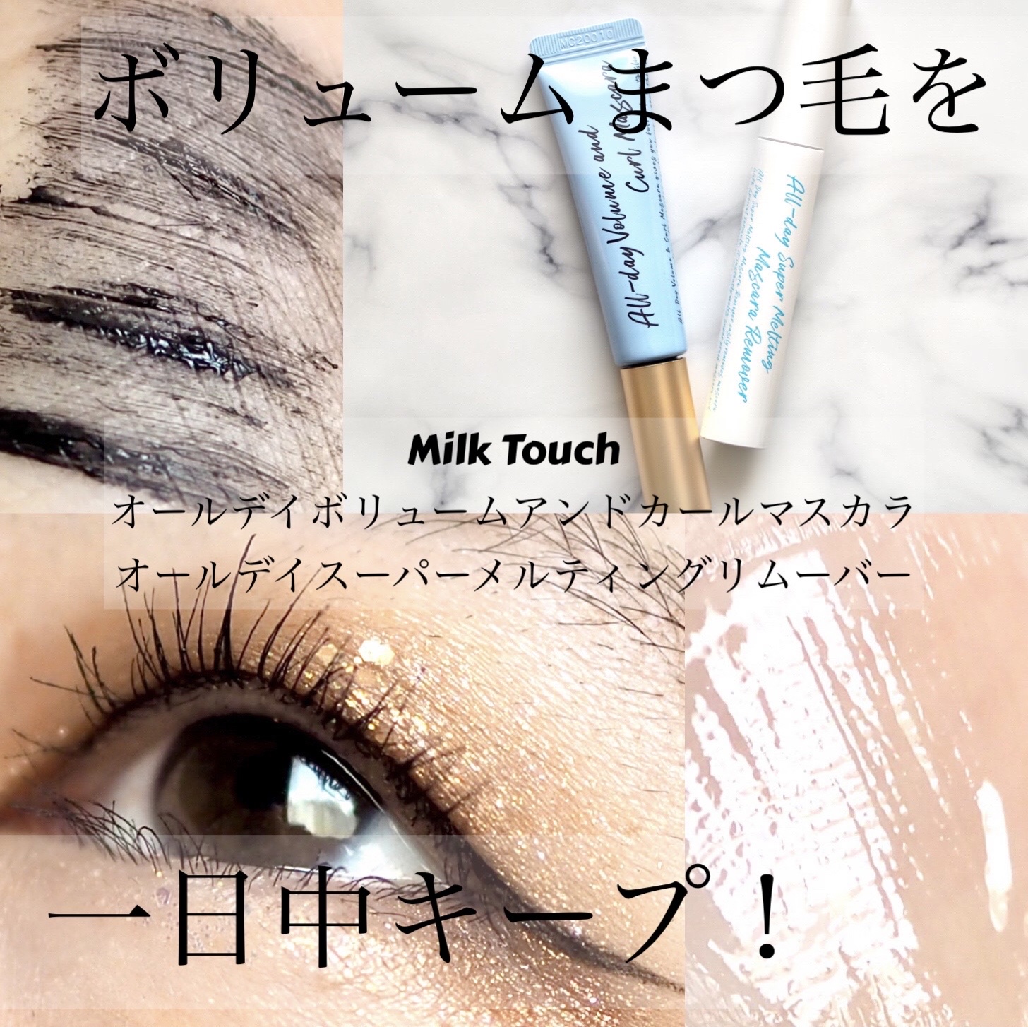 オールデイ ボリュームアンドカールマスカラ/Milk Touch/マスカラを使ったクチコミ（1枚目）