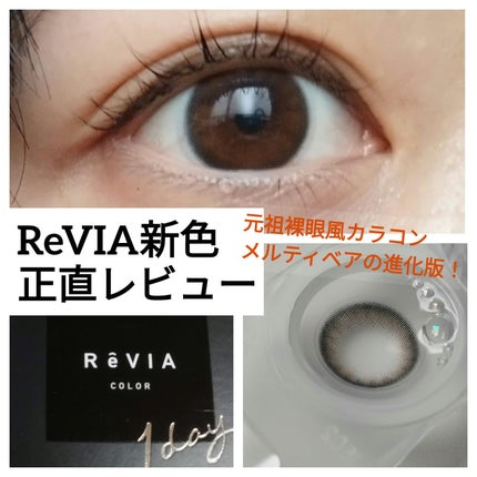 ReVIA 1day/ReVIA/ワンデー(1DAY)カラコンを使ったクチコミ(1枚目)