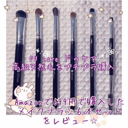メイクブラシセット/DUcare/メイクブラシを使ったクチコミ(1枚目)