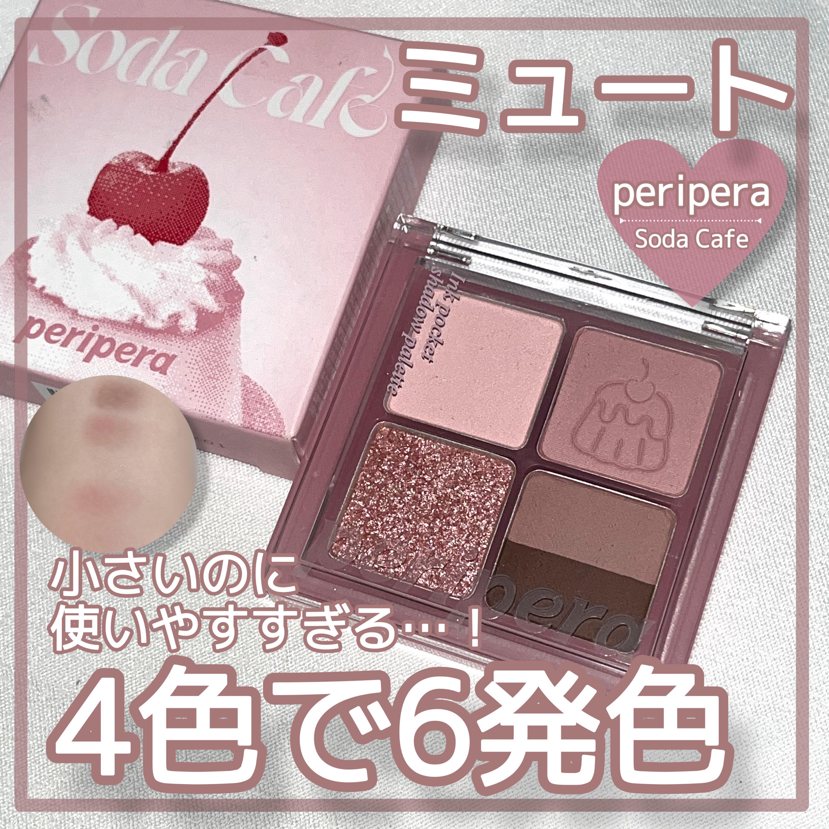 ペリペラ インク ポケット シャドウ パレット 06 シグネチャーメニューはミュート(SIGNATURE IS MUTE)/PERIPERA/アイシャドウパレットを使ったクチコミ（1枚目）