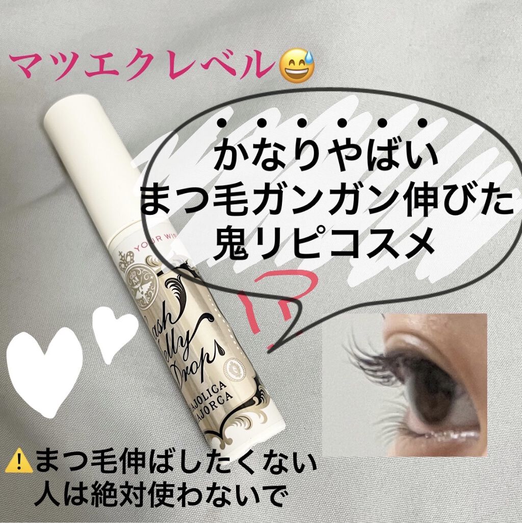 MAJOLICA MAJORCAのラッシュジェリードロップ　ＥＸ　
これまじでまつ毛一気に伸びます
マツエクもマスカラもいらないレベル😶
まさかこんな安いやつで伸びないだろと思い、夜毎晩寝る前にちょびっとつけるのを一週間しただけで、鏡見て