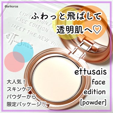 エテュセ フェイスエディション(パウダー) LE(限定パッケージ)/ettusais/プレストパウダーを使ったクチコミ（1枚目）