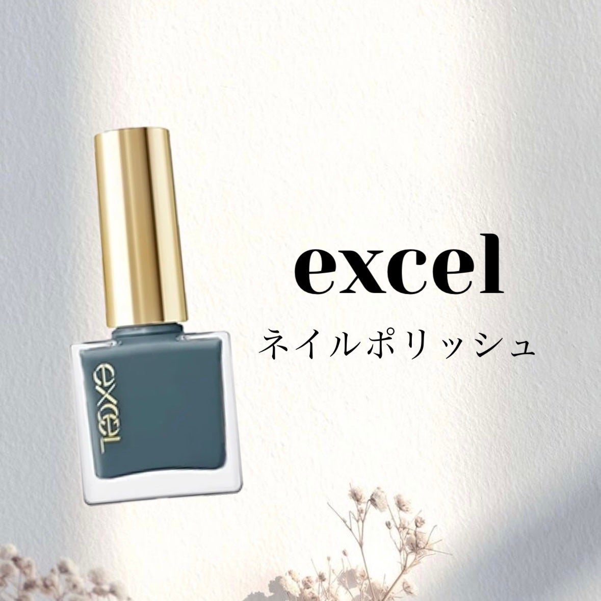 エクセル ネイルポリッシュ N/excel/マニキュアを使ったクチコミ(1枚目)