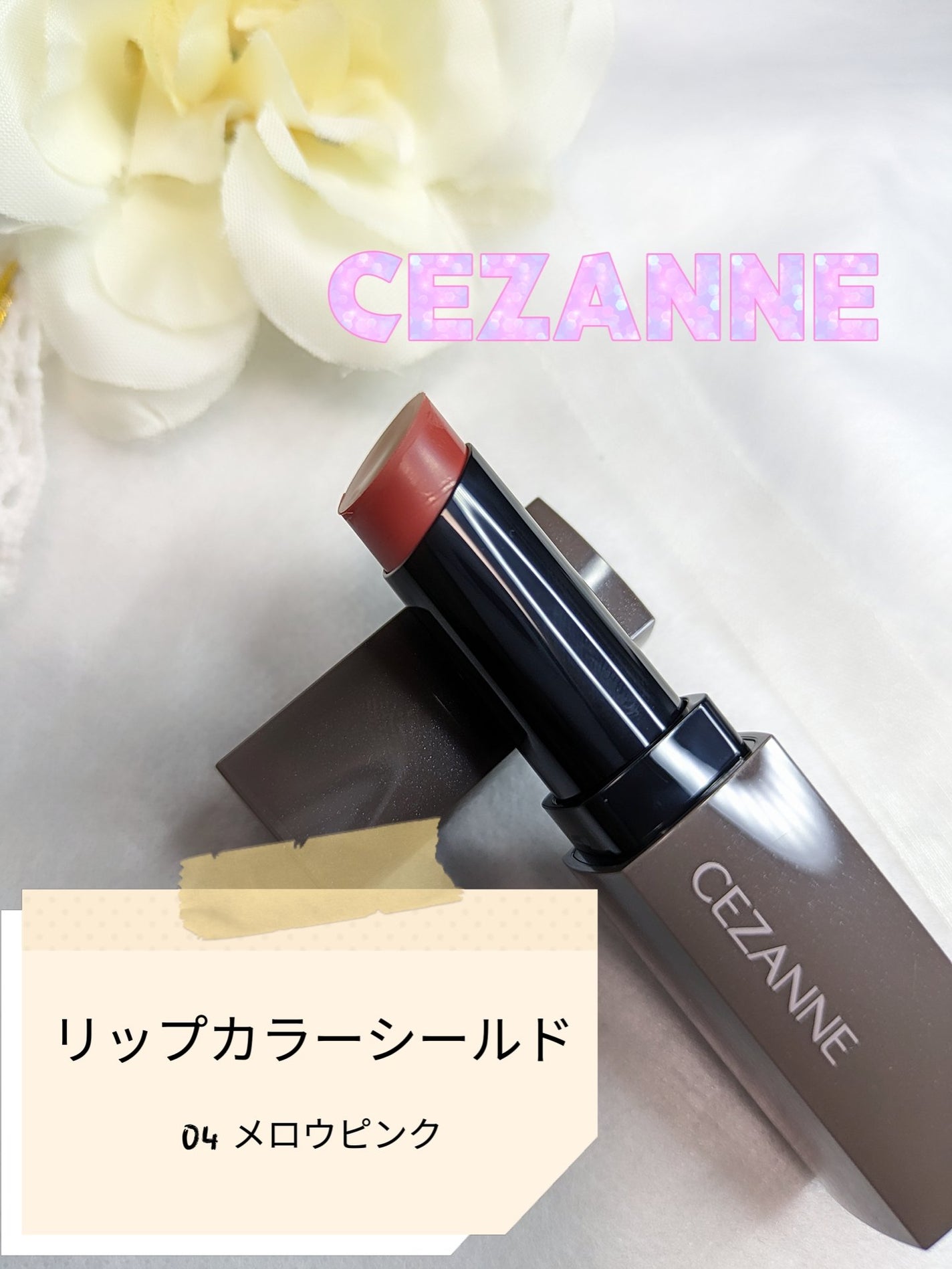 リップカラーシールド/CEZANNE/口紅を使ったクチコミ(2枚目)