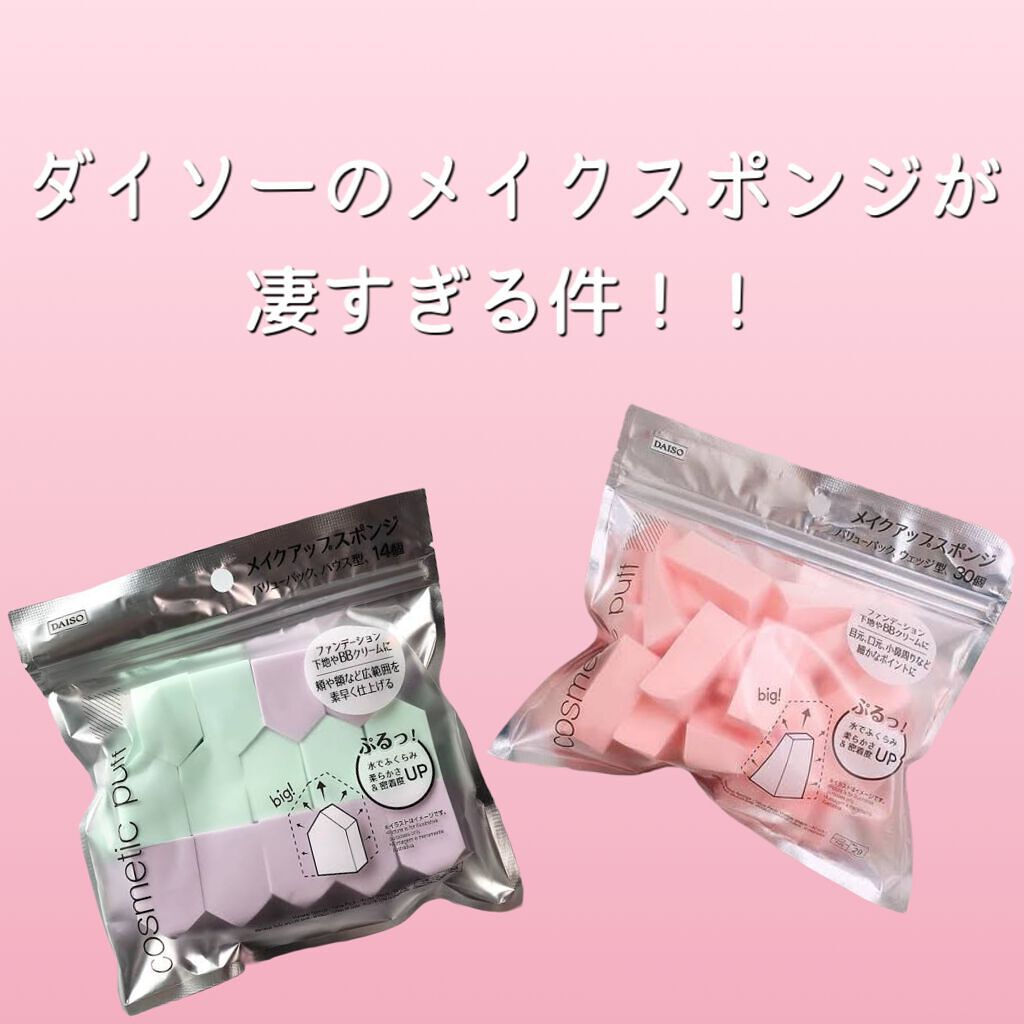 メイクアップスポンジ(バリューパック ウェッジ型 30個)/DAISO/パフ・スポンジを使ったクチコミ（1枚目）