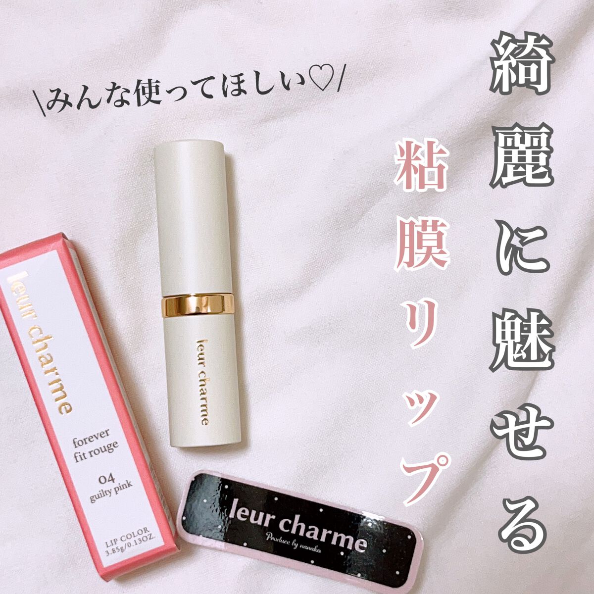 フォーエバー フィット ルージュ/leur charme/口紅を使ったクチコミ（1枚目）
