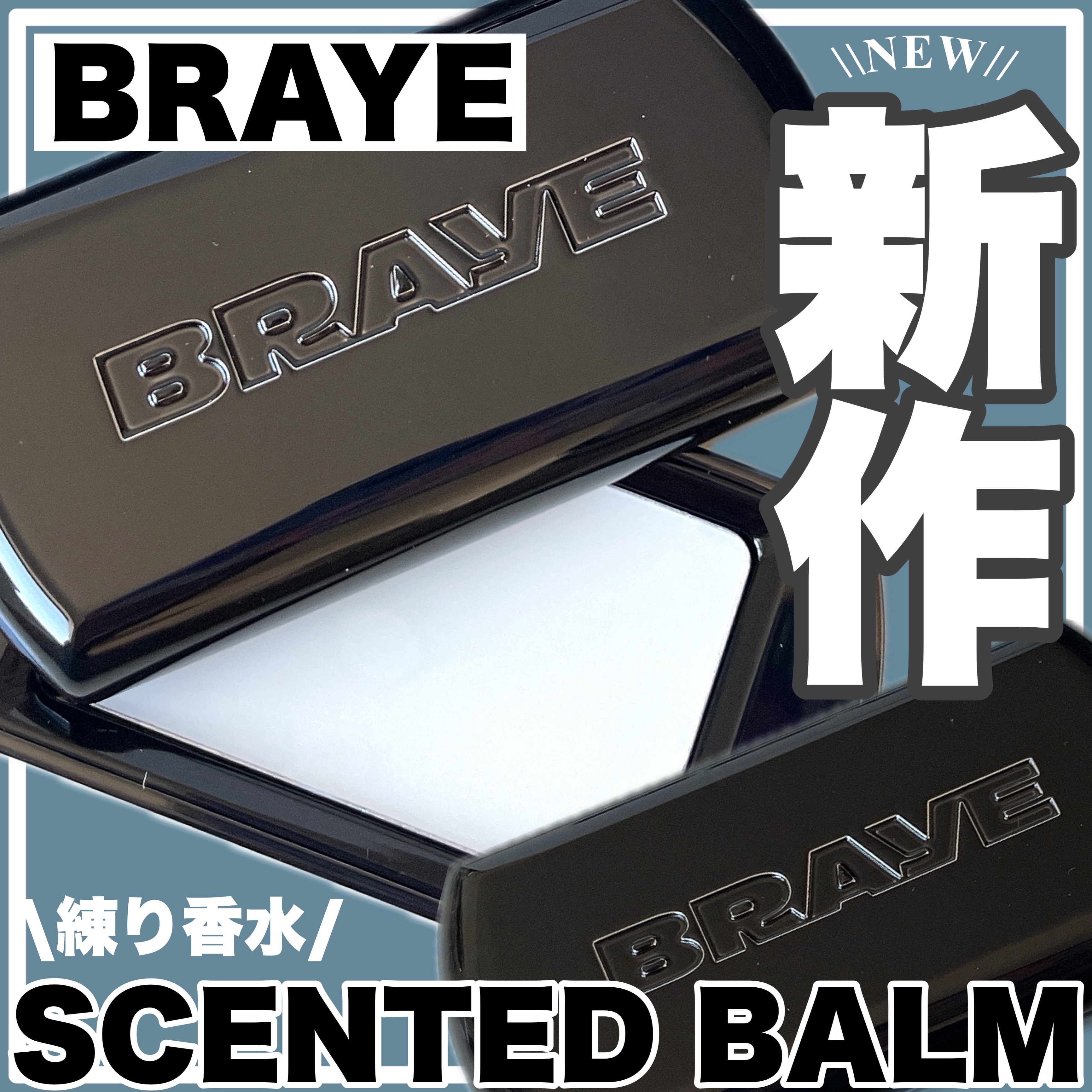 SCENTED BALM/BRAYE/練り香水を使ったクチコミ（1枚目）