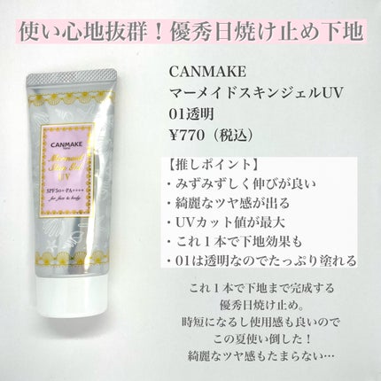 マーメイドスキンジェルUV/キャンメイク/日焼け止めジェルを使ったクチコミ(2枚目)