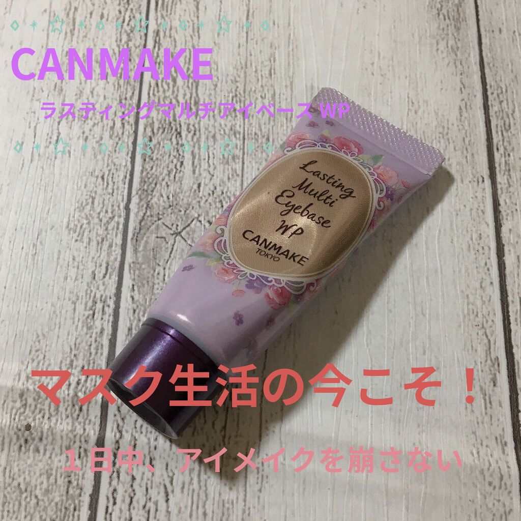 ラスティングマルチアイベース WP/キャンメイク/アイシャドウベースを使ったクチコミ（1枚目）