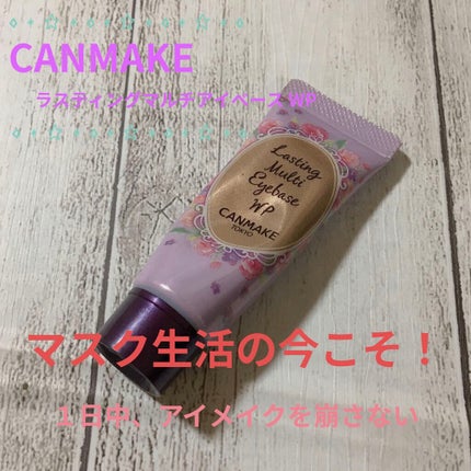 ラスティングマルチアイベース WP/キャンメイク/アイシャドウベースを使ったクチコミ(1枚目)