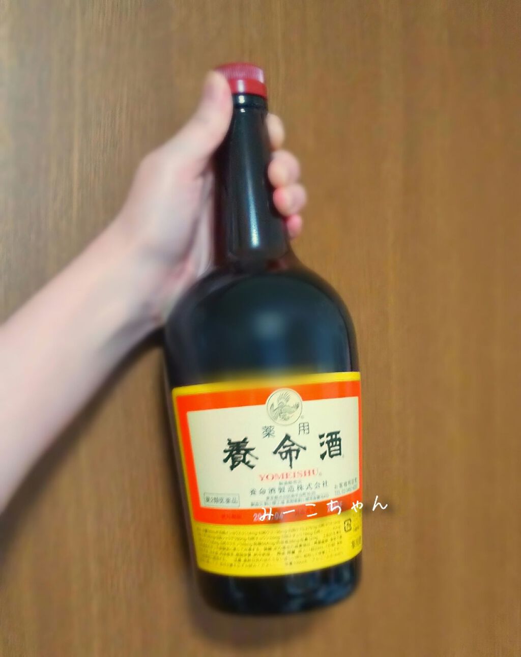 薬用養命酒(医薬品)/養命酒/その他を使ったクチコミ(1枚目)