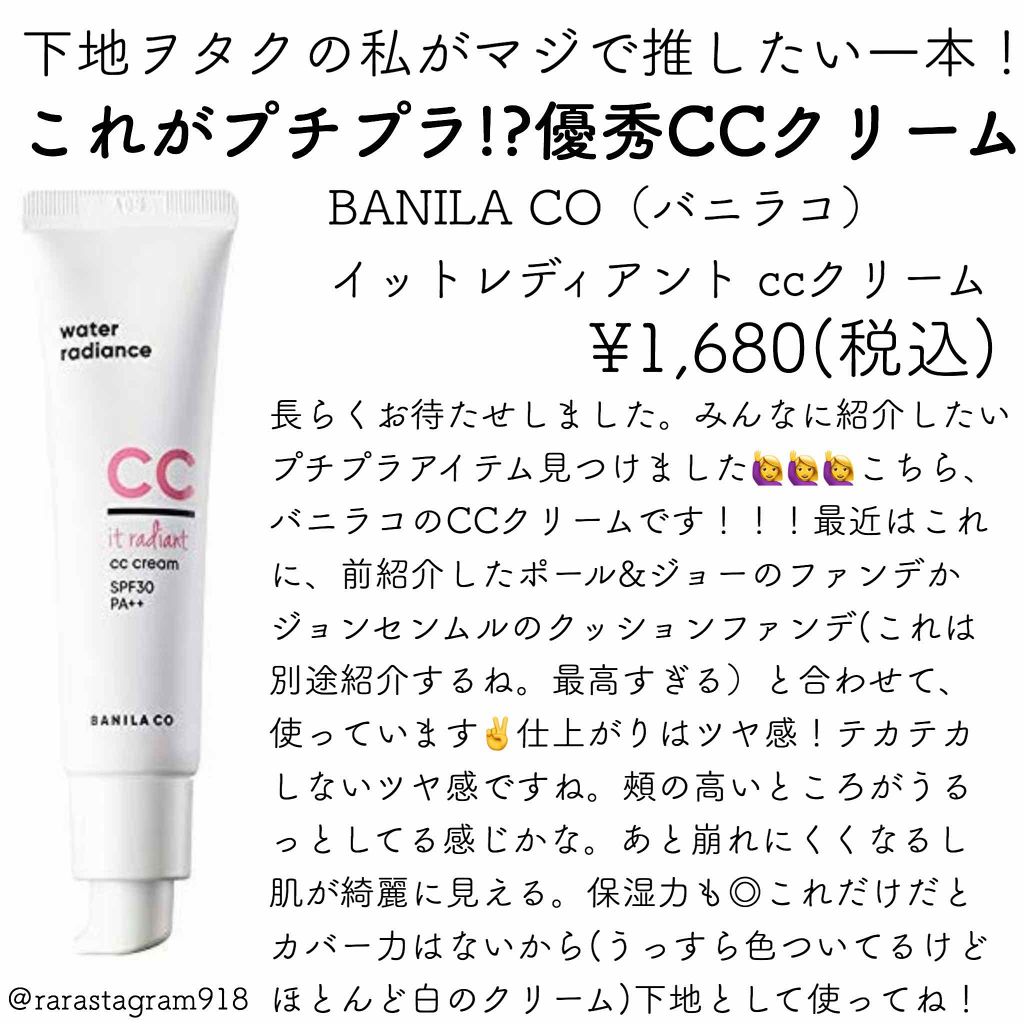 ラディアント CCクリーム/BANILA CO/CCクリームを使ったクチコミ（1枚目）