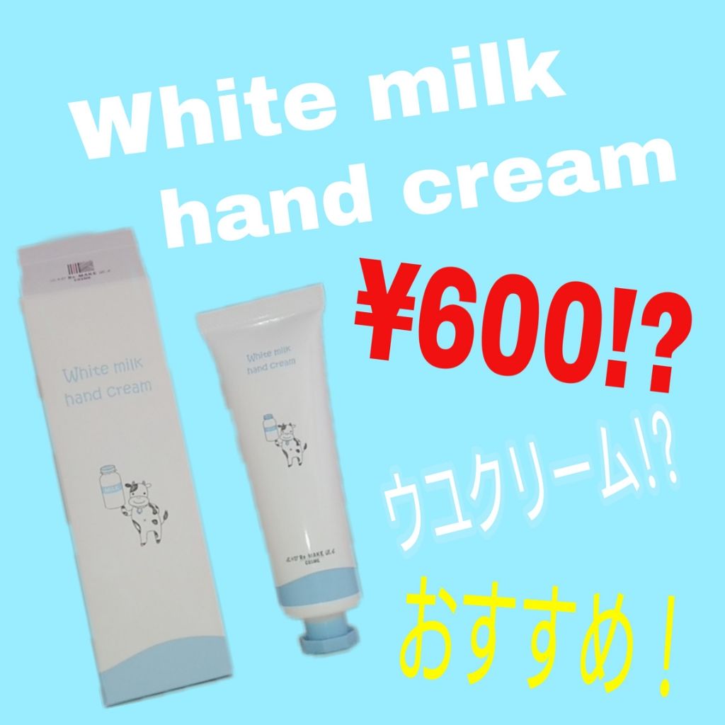 RUNA on LIPS 「♡Whitemilkhandcream¥600+税👍プチプラ👍..」(1枚目)