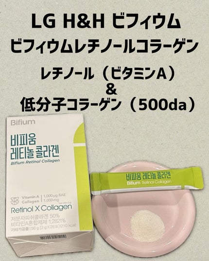 ビフィウム レチノールコラーゲン/LG生活庭園/美容サプリメントを使ったクチコミ(1枚目)
