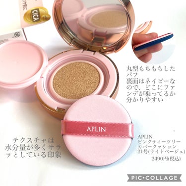 APLIN ピンクティーツリーカバークッションのクチコミ「LIPSのプレキャンで頂きました
ありがとうございます

みんなの投稿みて気になっていた
商品.....」（3枚目）