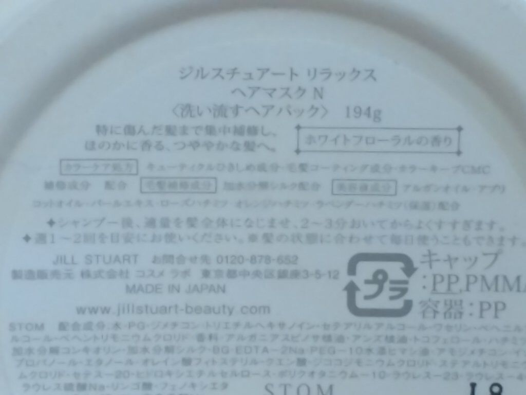 ジルスチュアート リラックス ヘアマスク N/JILL STUART/ヘアマスク・ヘアパックを使ったクチコミ（2枚目）