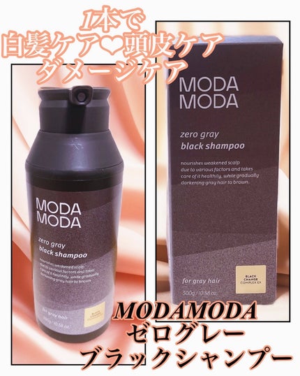 モダモダゼログレイシャンプー/MODAMODA/市販シャンプーを使ったクチコミ(1枚目)