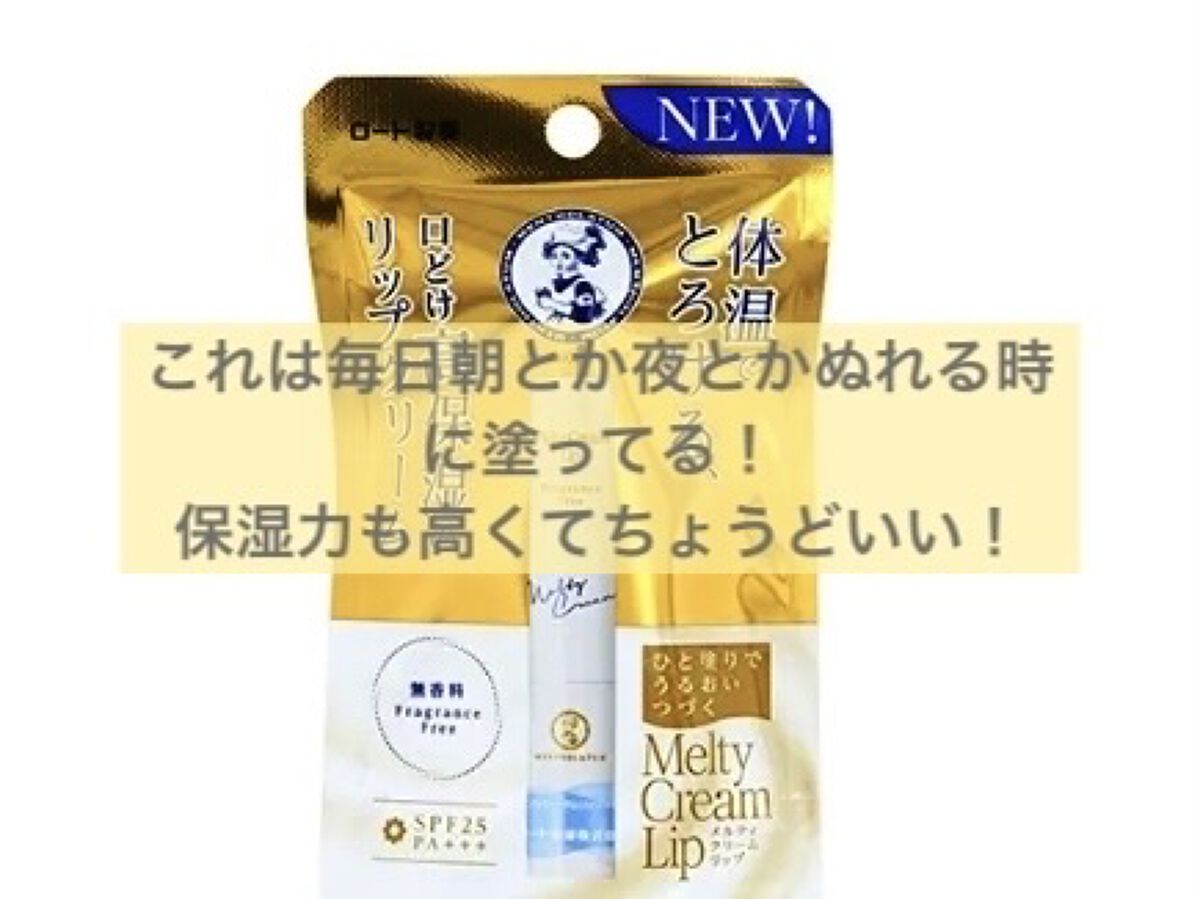 メルティクリームリップ/メンソレータム/リップクリームを使ったクチコミ（3枚目）