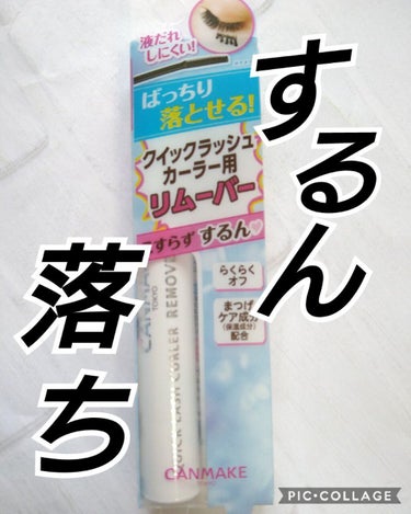 クイックラッシュカーラーリムーバー/キャンメイク/ポイントメイクリムーバーを使ったクチコミ（1枚目）