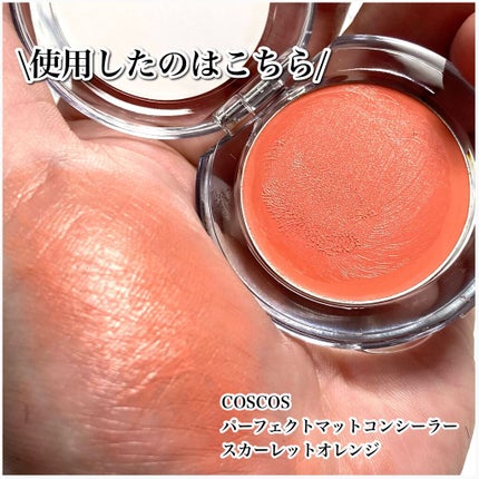 パーフェクトマットコンシーラー スカーレットオレンジ/COSCOS/クリームコンシーラーを使ったクチコミ(2枚目)