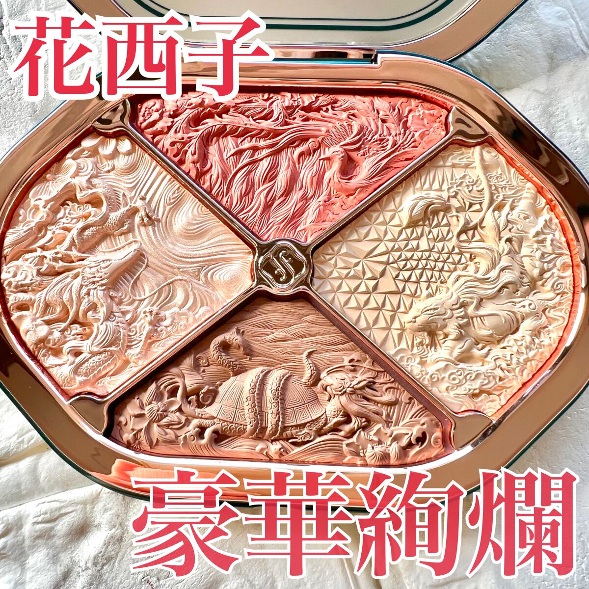 星宿彫刻 4色パレット/花西子/マルチパレットを使ったクチコミ(1枚目)