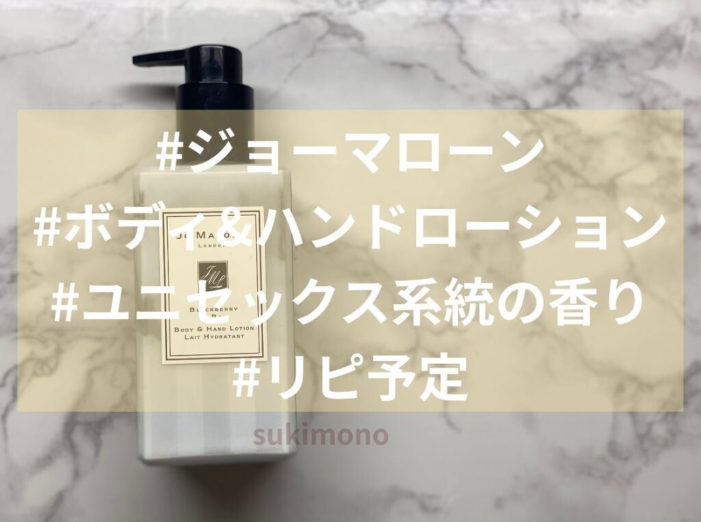 ブラックベリー&ベイ ボディ&ハンドローション/Jo MALONE LONDON/ボディローションを使ったクチコミ(1枚目)