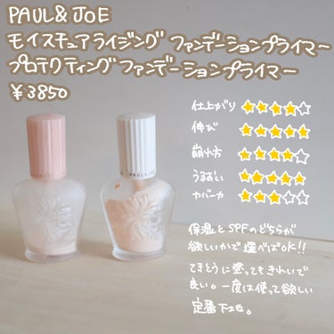 PAUL & JOE BEAUTE モイスチュアライジング ファンデーション プライマーのクチコミ「\🫶ノーファンデ派集合！🫶/
一本で仕上がる下地まとめました！！

ノーファンデは
🌸お肌に負.....」（2枚目）