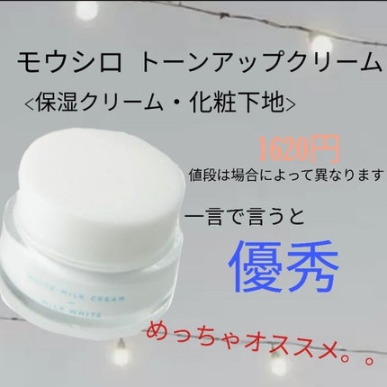トーンアップクリーム ミルクホワイト/モウシロ/化粧下地を使ったクチコミ(2枚目)