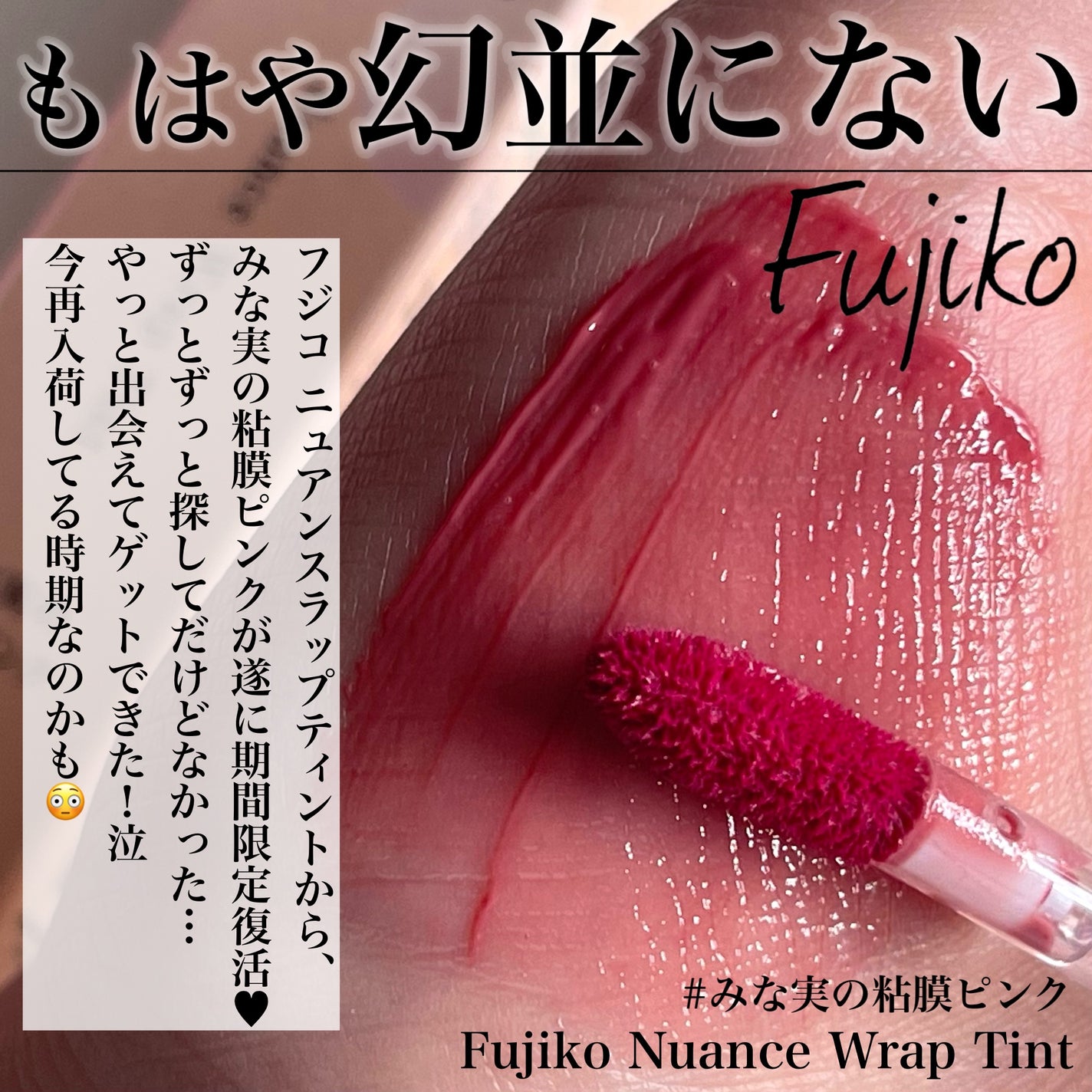 ニュアンスラップティント/Fujiko/リップティントを使ったクチコミ(2枚目)