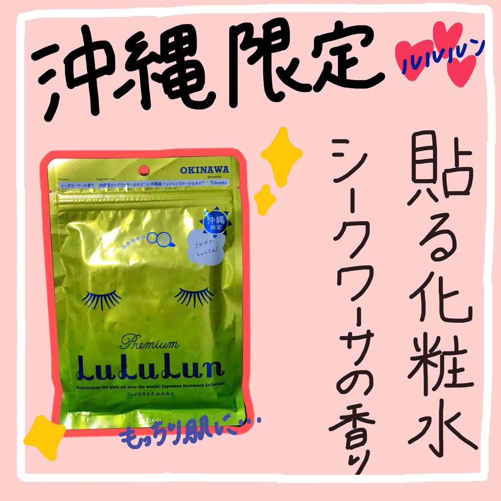 沖縄ルルルン（シークワーサーの香り）/ルルルン/シートマスク・パックを使ったクチコミ（1枚目）