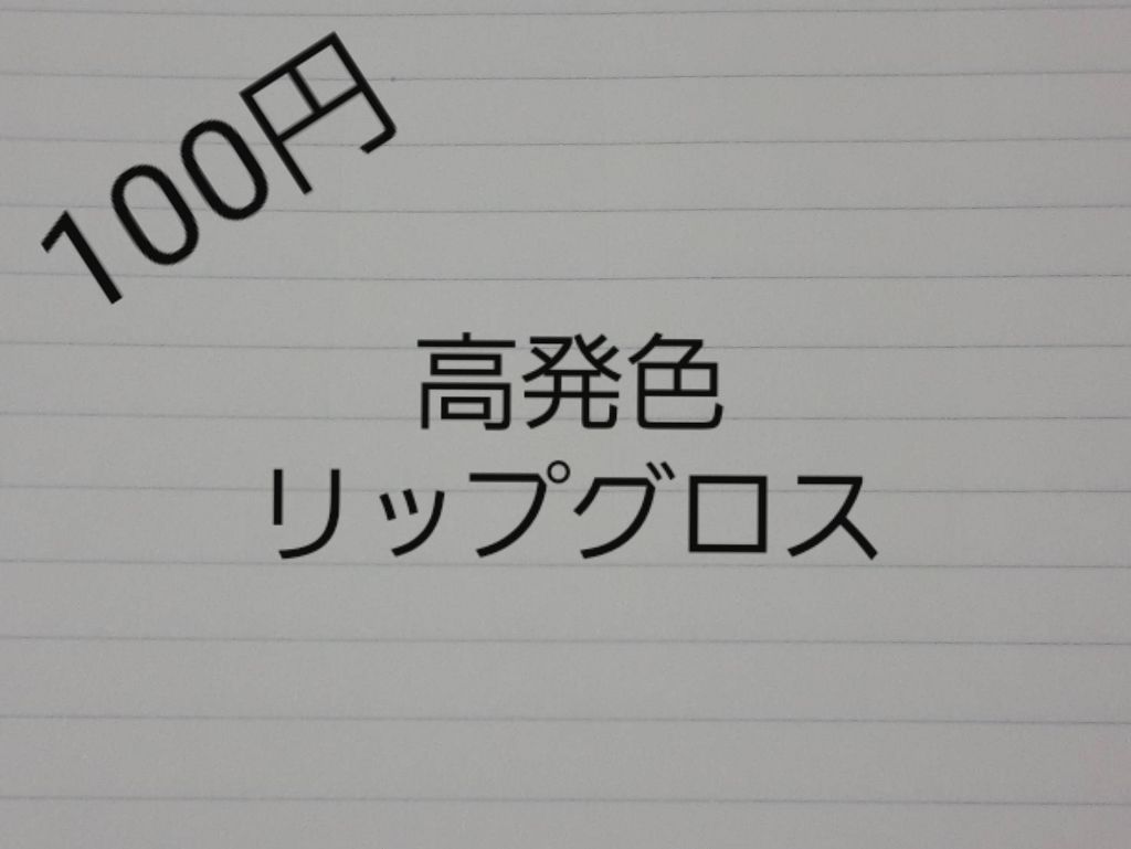 カンコレ リップグロス/DAISO/リップグロスを使ったクチコミ（1枚目）