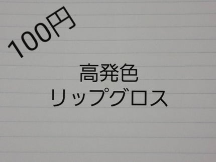 カンコレ リップグロス/DAISO/リップグロスを使ったクチコミ(1枚目)