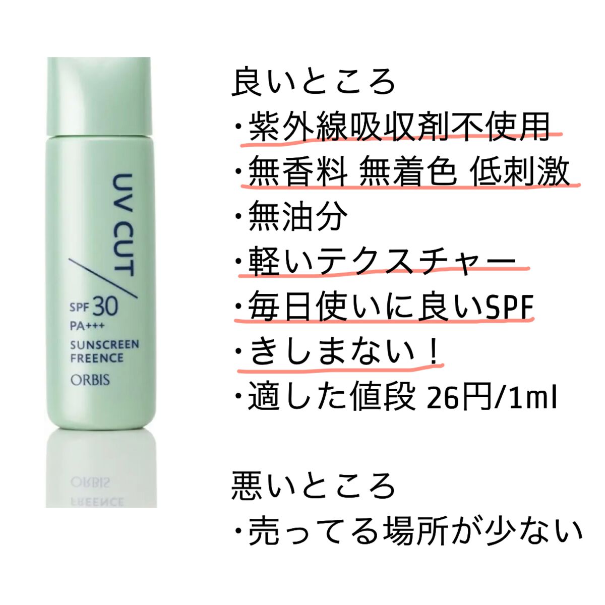 サンスクリーン(R)フリーエンス/オルビス/日焼け止めミルクを使ったクチコミ（3枚目）