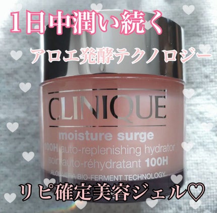モイスチャー サージ ジェルクリーム 100H/CLINIQUE/フェイスクリームを使ったクチコミ(1枚目)