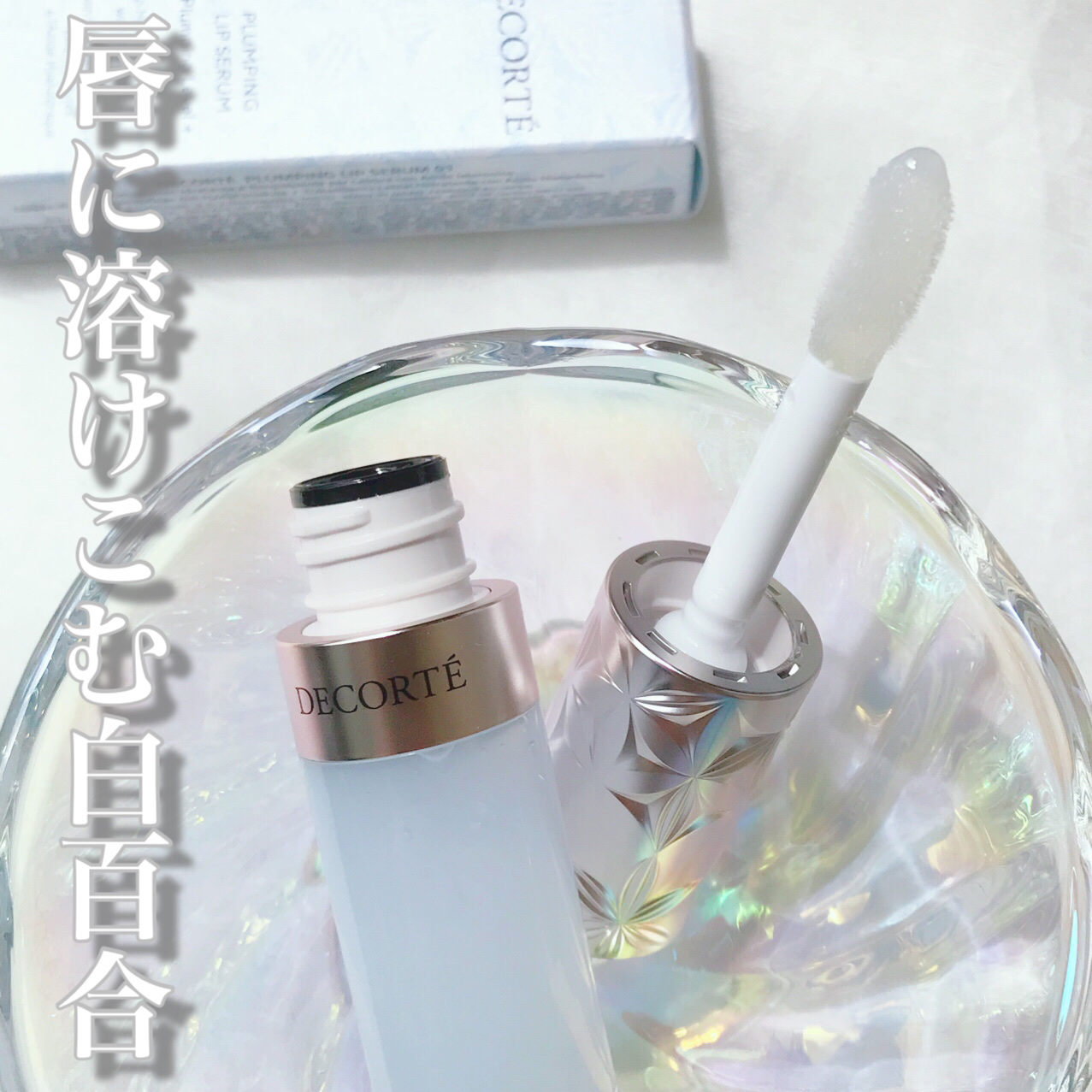 プランピング リップセラム 01 blue lily/DECORTÉ/リップ美容液を使ったクチコミ（1枚目）