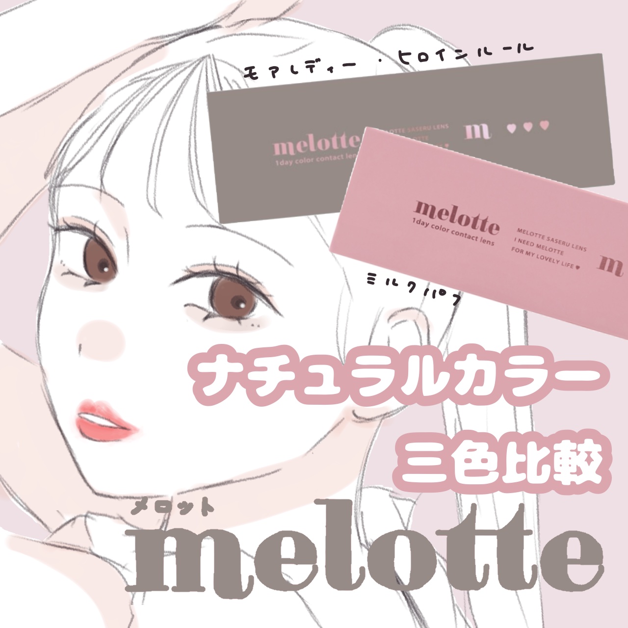 melotte 1day/melotte/ワンデー（１DAY）カラコンを使ったクチコミ（1枚目）