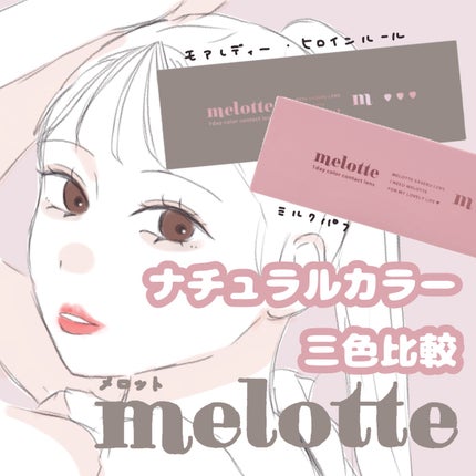 melotte 1day/melotte/ワンデー(1DAY)カラコンを使ったクチコミ(1枚目)