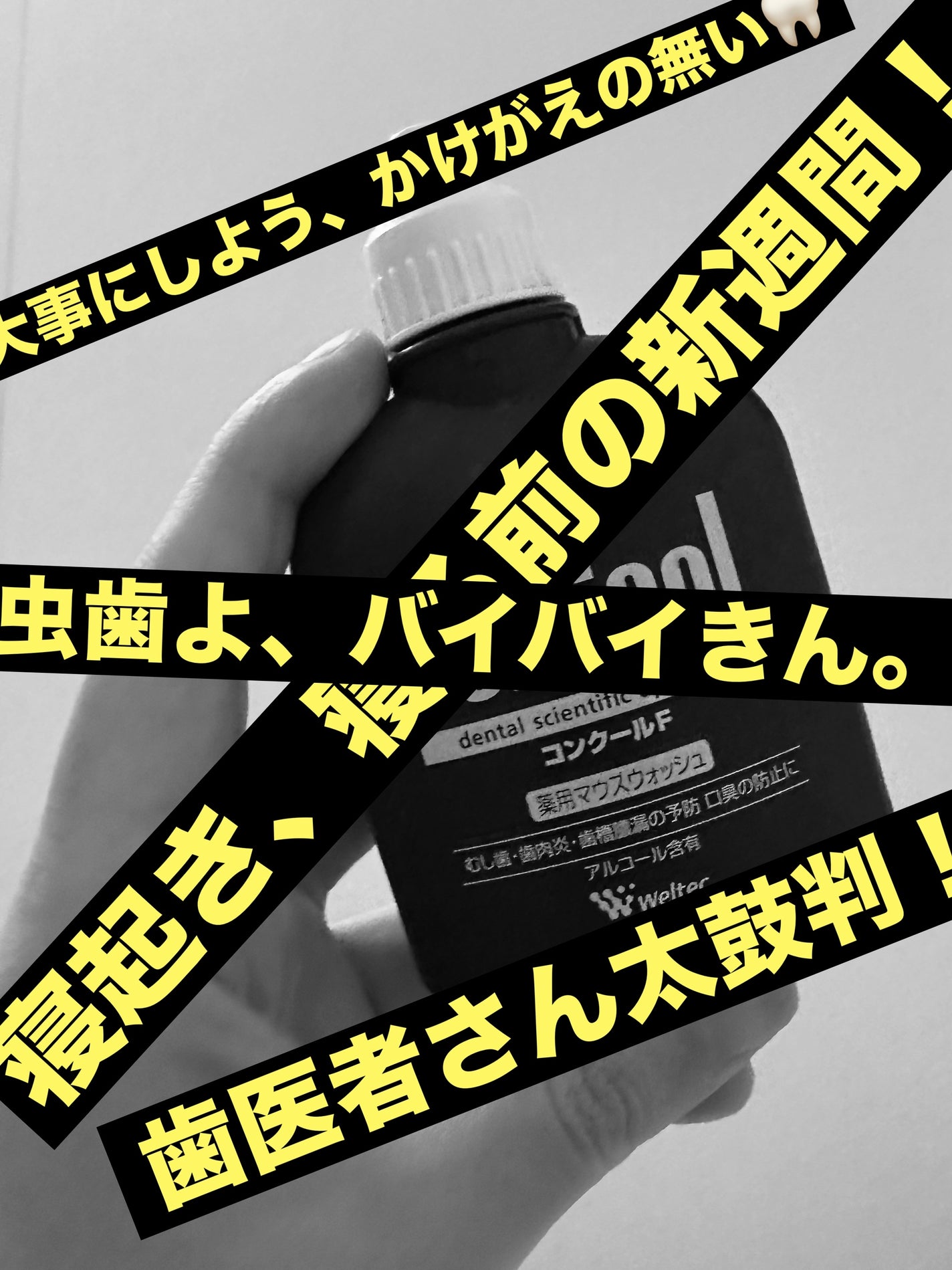 コンクールF/ウエルテック/マウスウォッシュ・スプレーを使ったクチコミ(1枚目)