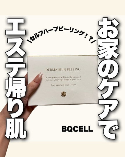 ダーマスキンピーリング/BQCELL/その他キットセットを使ったクチコミ(1枚目)