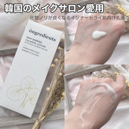 Skin Barrier Calming Lotion/Ongredients/乳液を使ったクチコミ(2枚目)