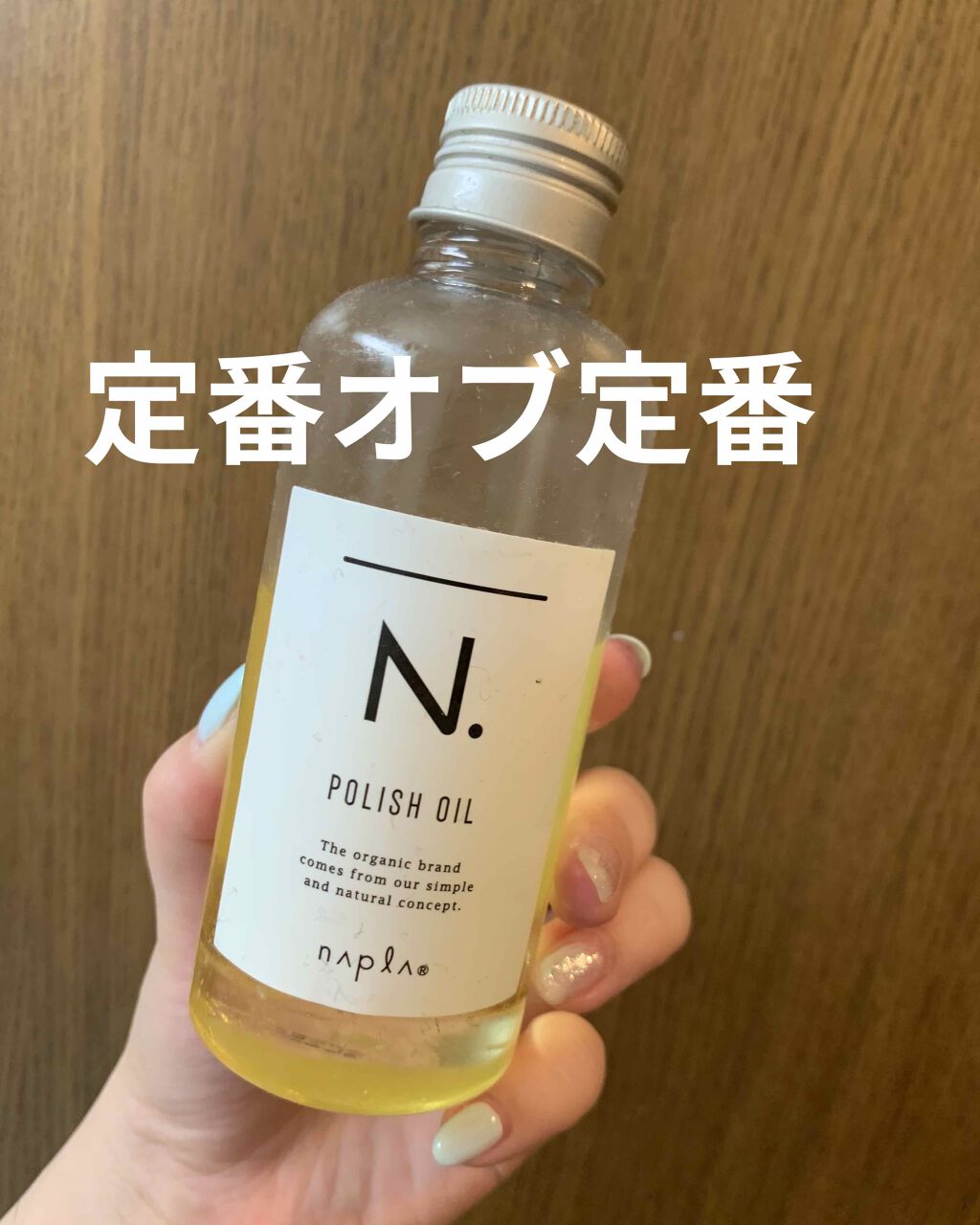 N. ポリッシュオイル/N./ヘアオイルを使ったクチコミ(1枚目)