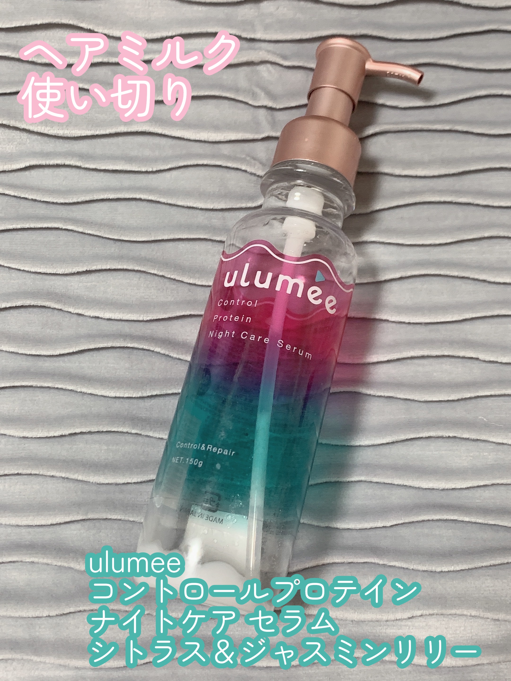 コントロールプロテイン ナイトケアセラム/ulumee/アウトバストリートメントを使ったクチコミ（1枚目）