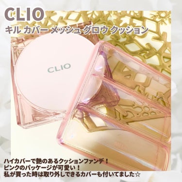 キル カバー メッシュ グロウ クッション キルカバー メッシュグロウクッション (ピンクエアケース) /CLIO/クッションファンデーションを使ったクチコミ（2枚目）