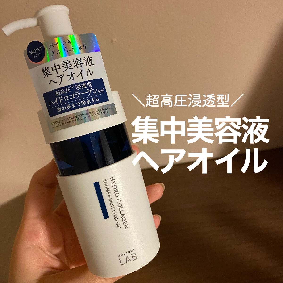 CO モイスト ヘアオイル/unlabel/ヘアオイルを使ったクチコミ（1枚目）