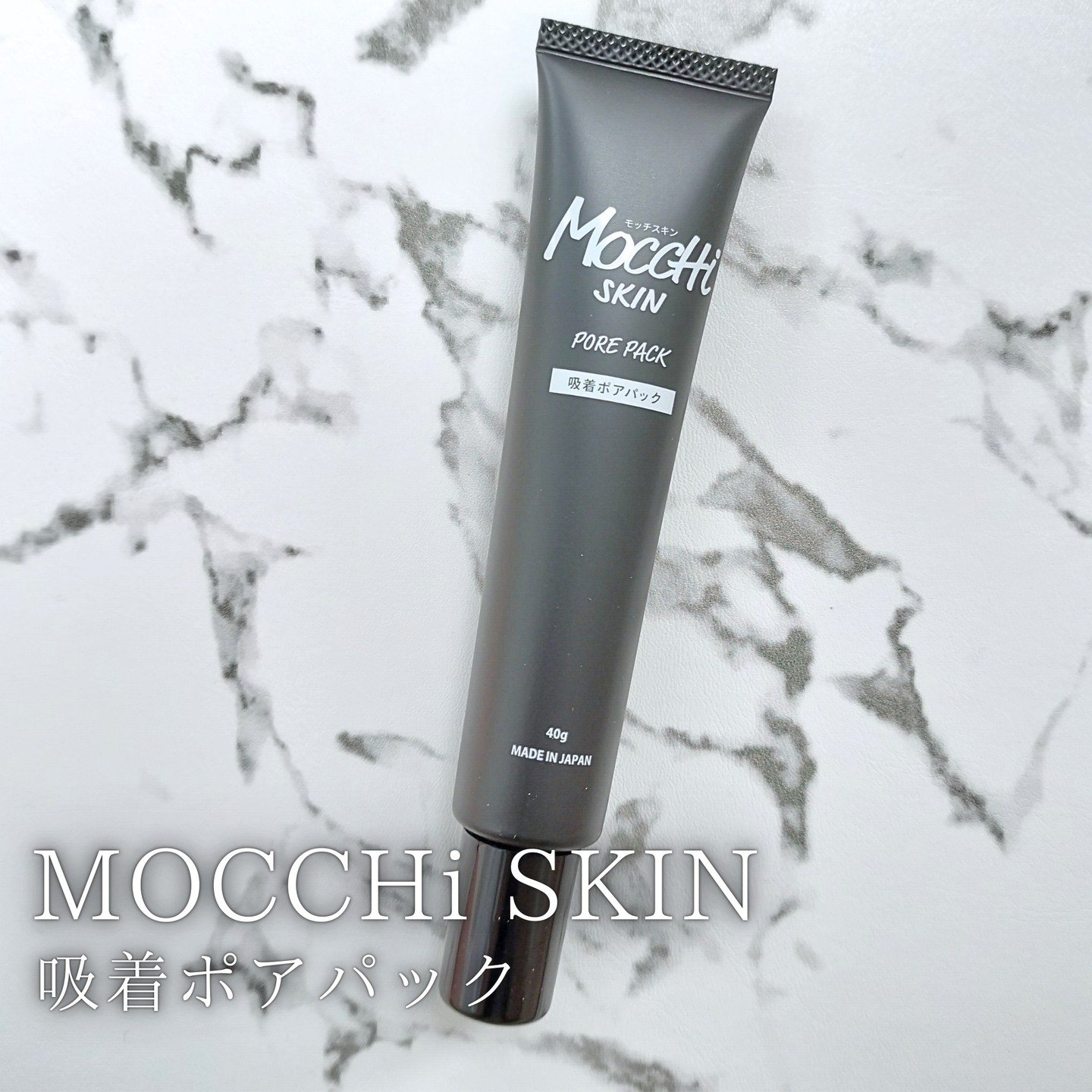 吸着ポアパック/MoccHi SKIN/洗い流すパック・マスクを使ったクチコミ（1枚目）