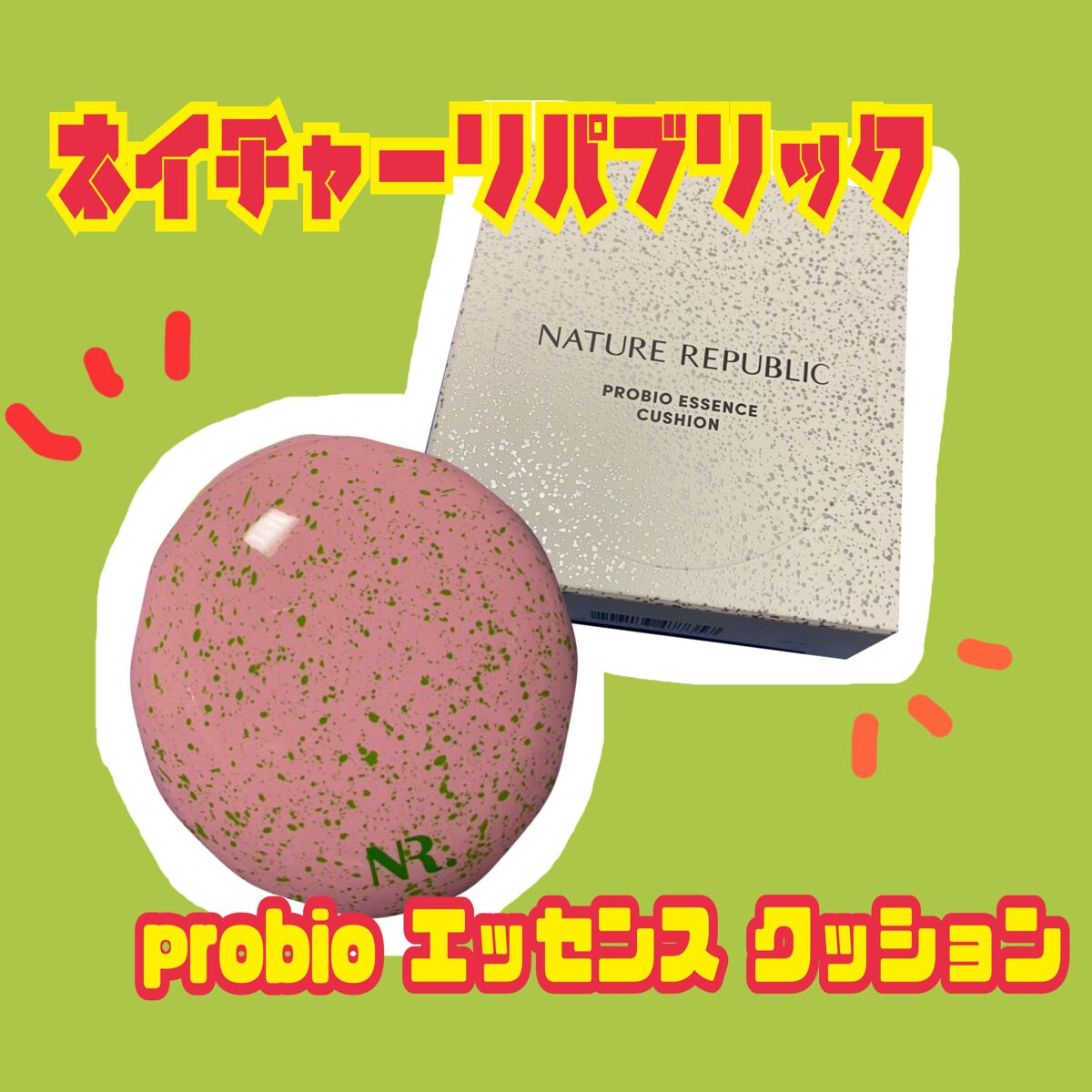 PROBIOエッセンスクッション/ネイチャーリパブリック/クッションファンデーションを使ったクチコミ（1枚目）