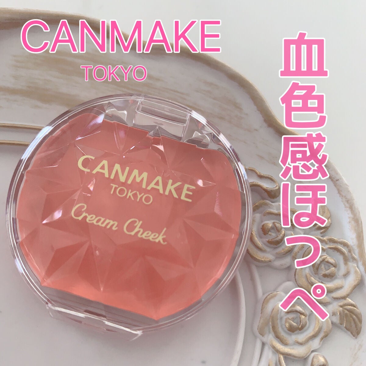 クリームチーク/キャンメイク/ジェル・クリームチークを使ったクチコミ(1枚目)