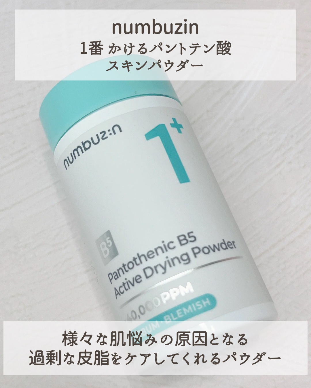 1番 かけるパントテン酸スキンパウダー/numbuzin/その他スキンケアを使ったクチコミ（2枚目）