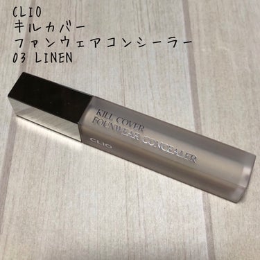 CLIO キルカバーファンウェアコンシーラーのクチコミ「こんにちは。こんばんは。
今回はCLIOのキルカバーファンウェアコンシーラーをレビューしたいと.....」（1枚目）